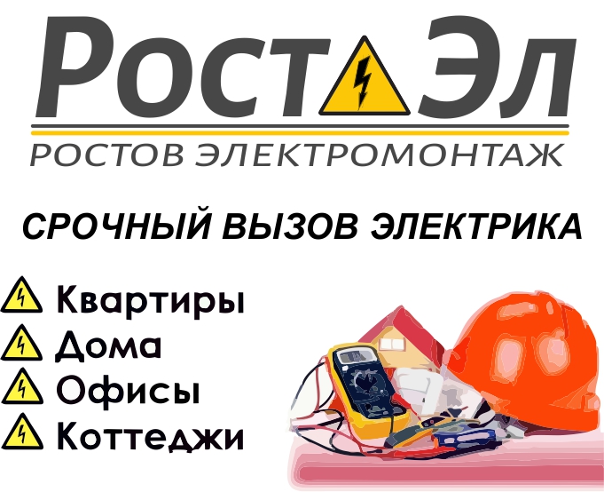 Срочный вызов электрика на дом Срочный вызов электрика на дом